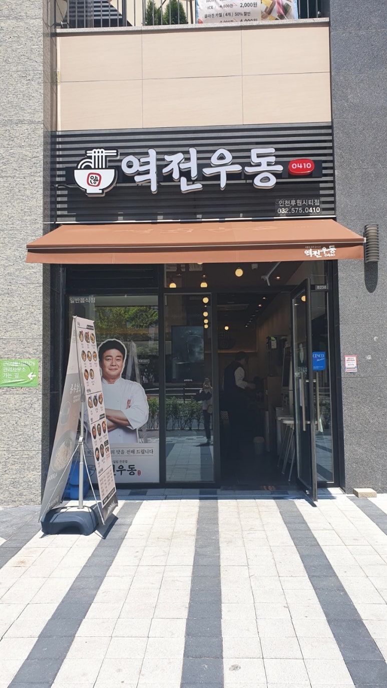 역전우동0410인천루원시티점 이미지