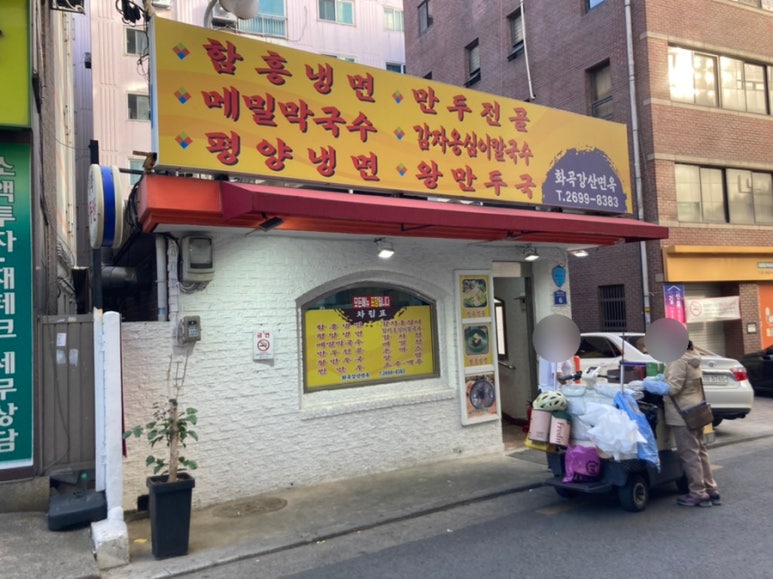 화곡강산면옥 이미지