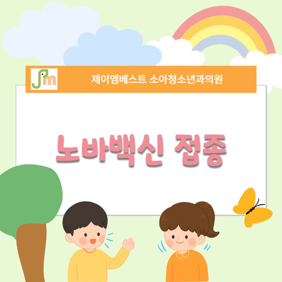 제이엠베스트소아청소년과의원 이미지