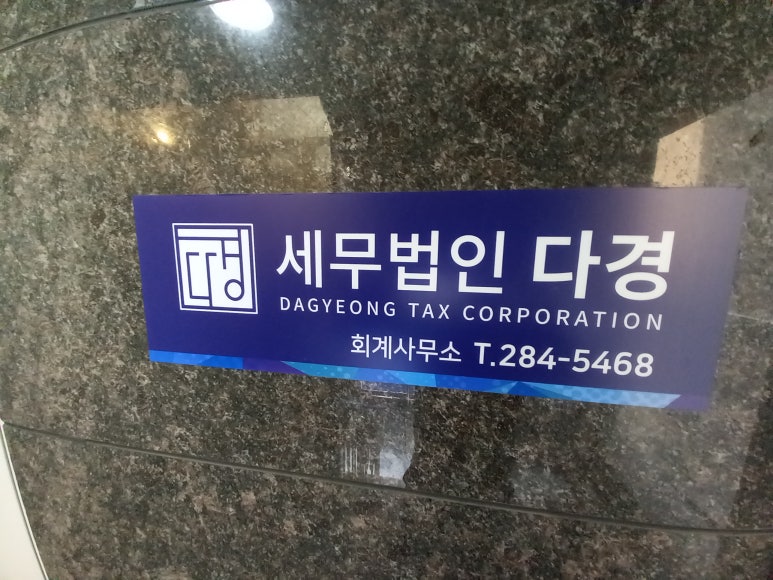 세무법인다경 이미지