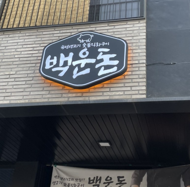 백운돈 이미지