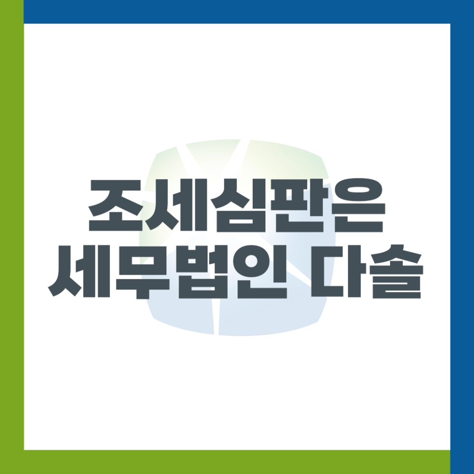 세무회계다솔 이미지
