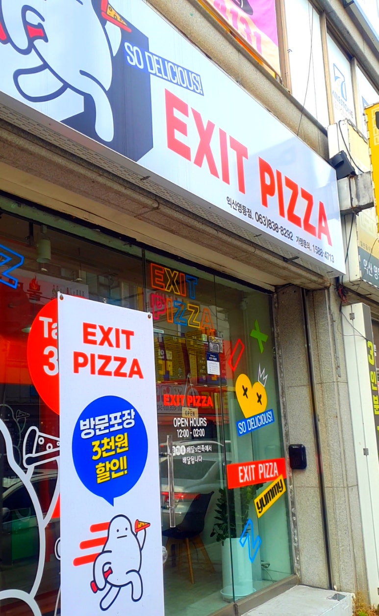 엑시트피자 이미지