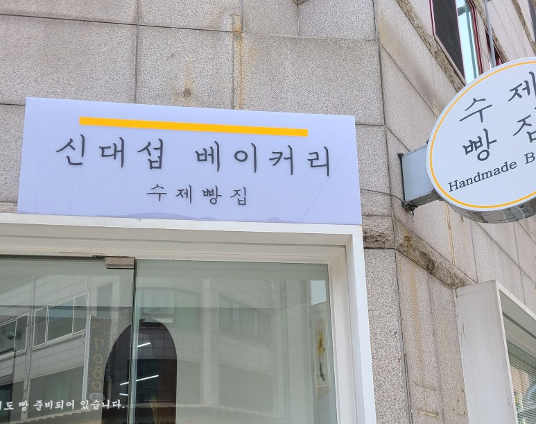 신대섭베이커리 이미지