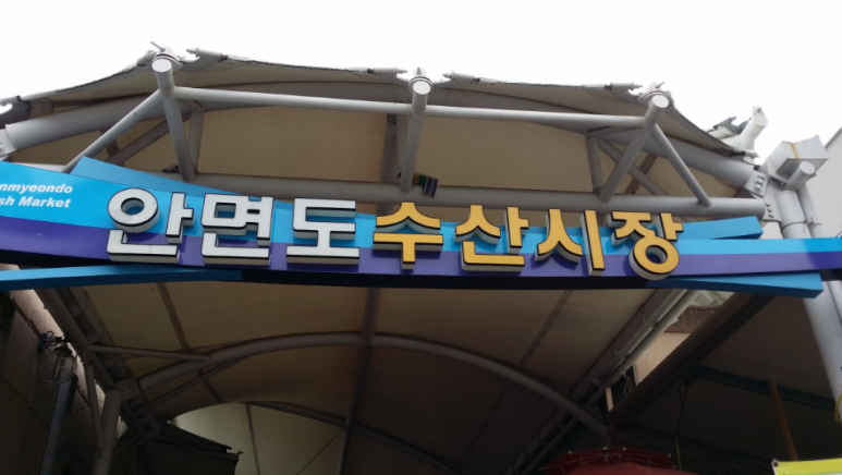안면수산 이미지