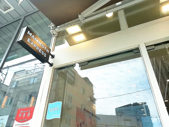 매머드 익스프레스 성수AK밸리점 이미지