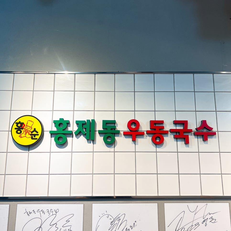 홍제동우동국수 이미지