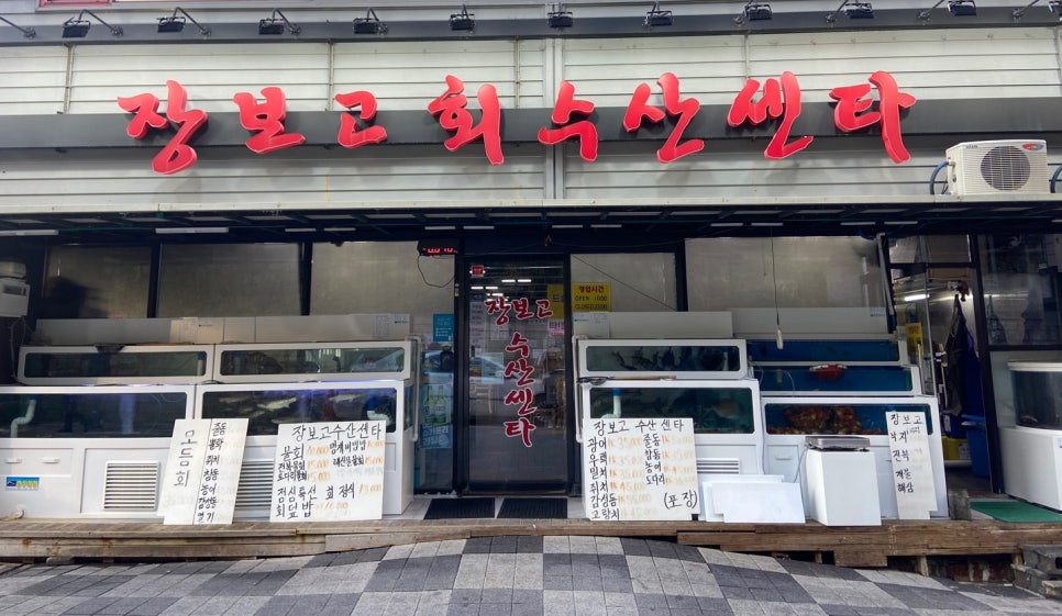 장보고수산센타 이미지