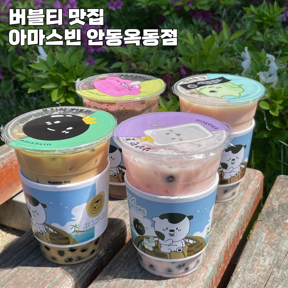 아마스빈버블티옥동점 이미지