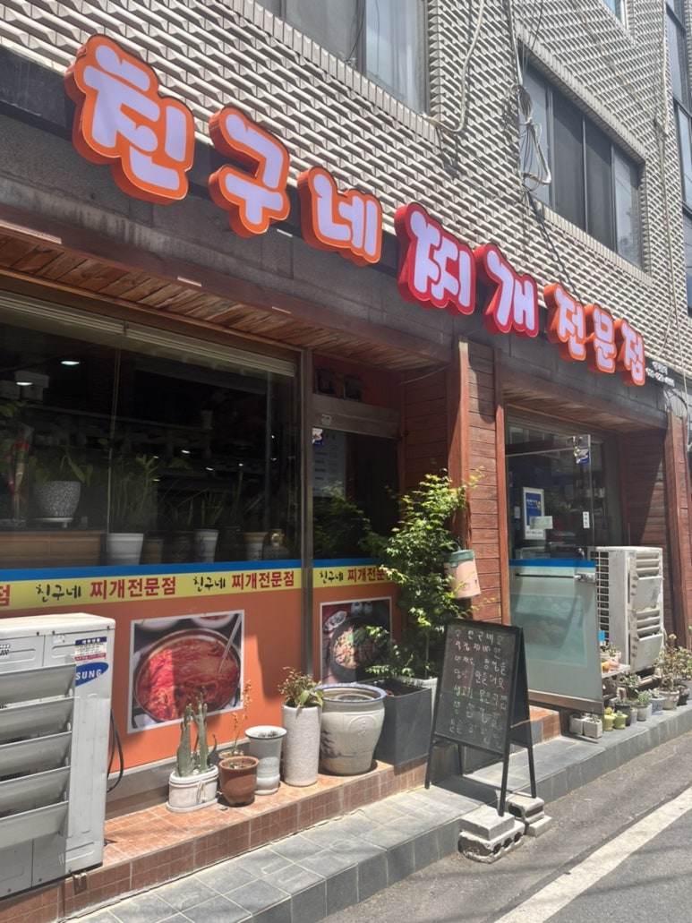 친구네찌개전문점 이미지