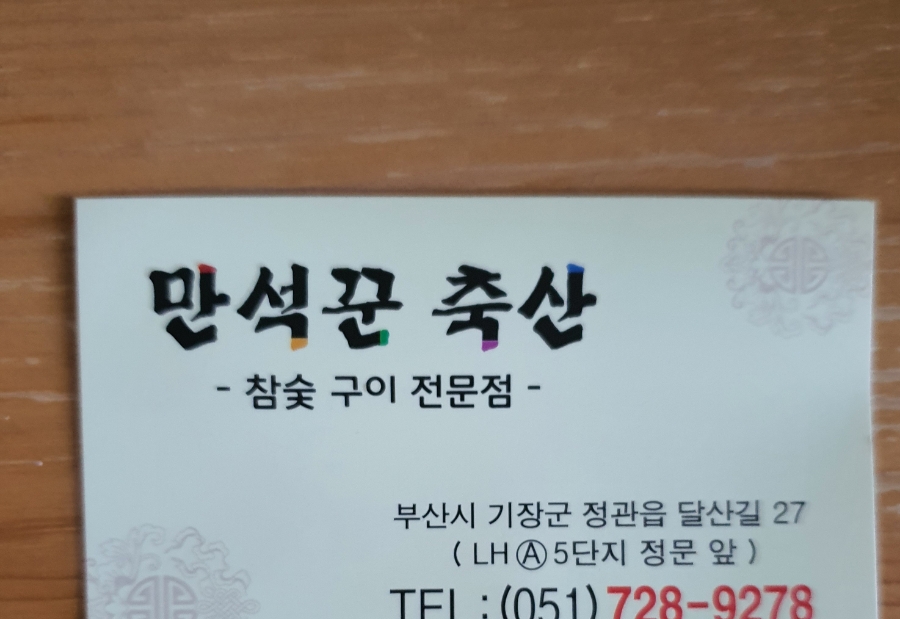 만석꾼축산 이미지