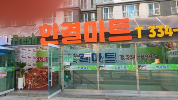 한결마트 이미지