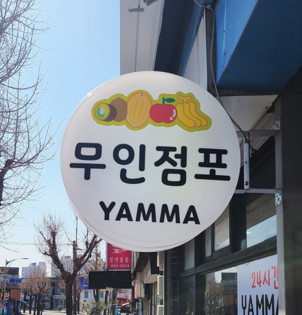 얌마과일 이미지