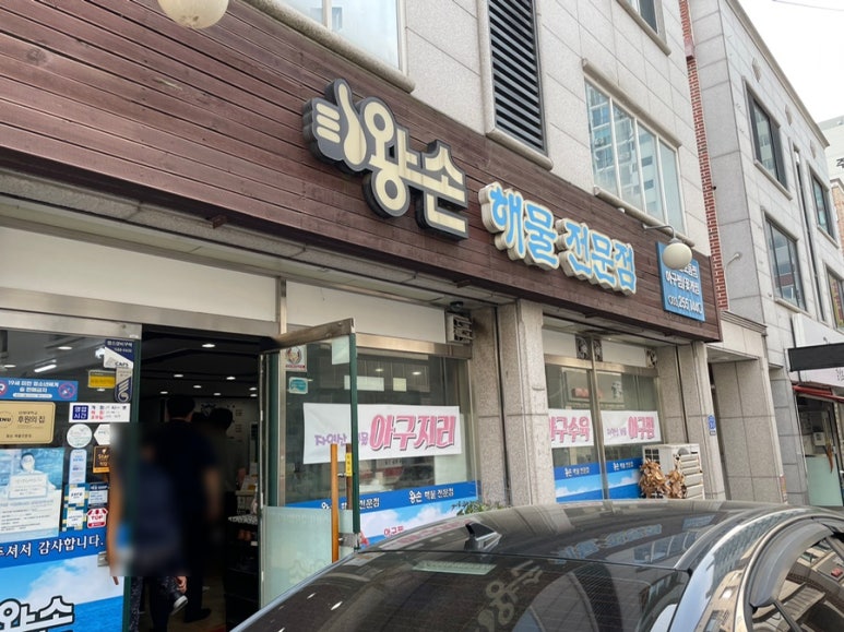 왕손(해물전문점) 이미지