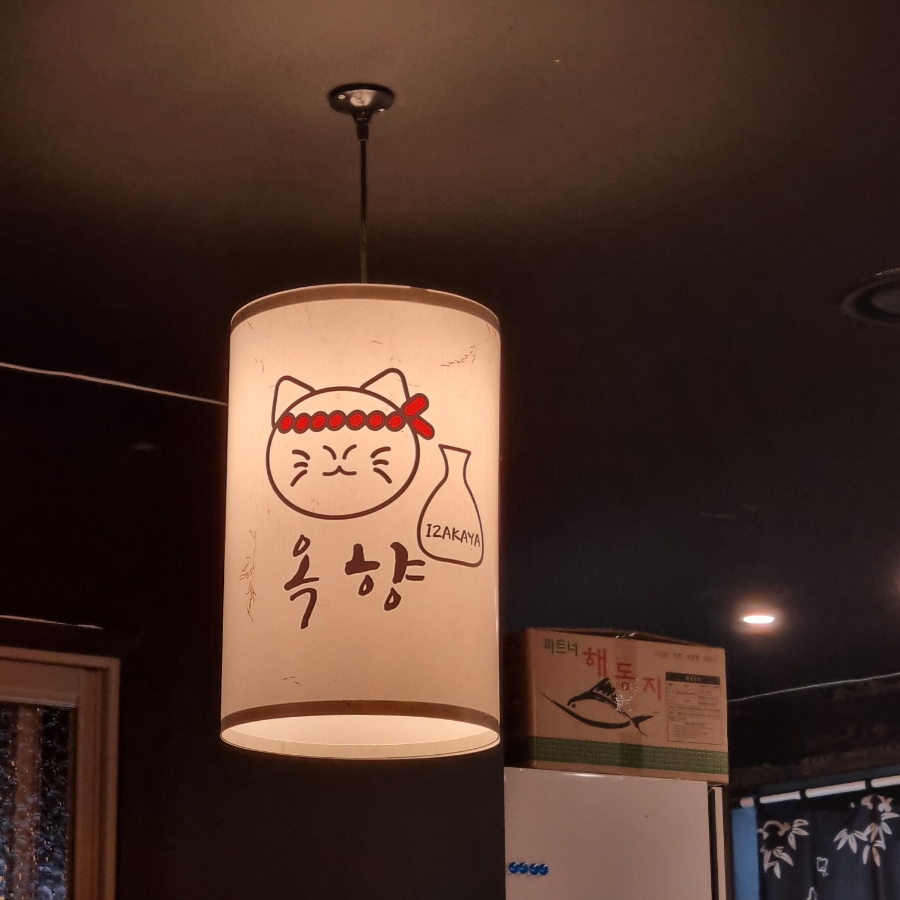 옥향이자카야 이미지