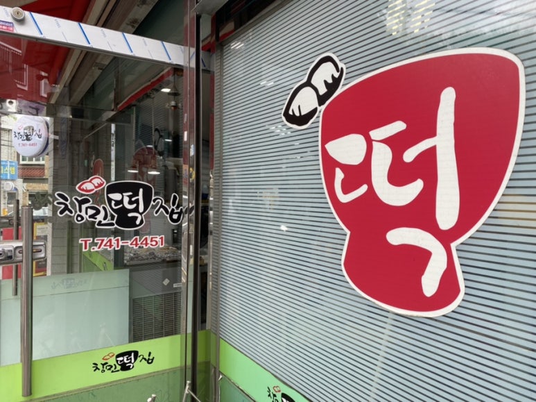 창민떡집 이미지