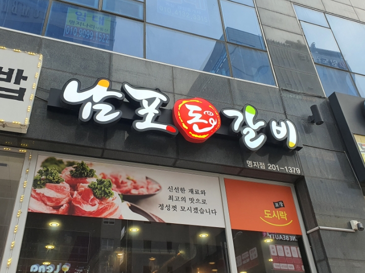 남포돈갈비도시락 이미지