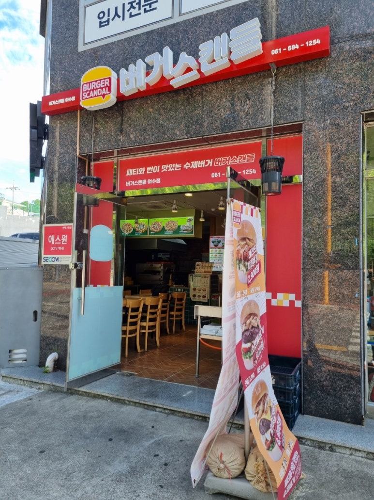 버거스캔들여수 이미지