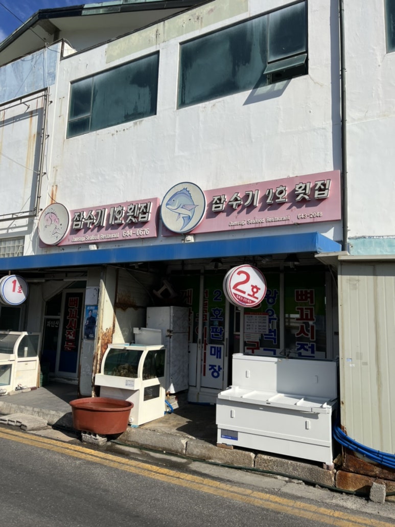 잠수기2호횟집 이미지
