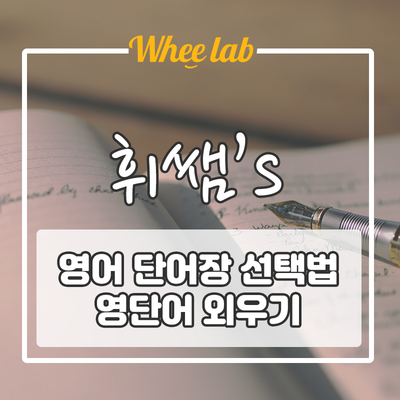 [영단어 공부법] 영어 단어장 선택 방법, 단어 안 까먹는 방법