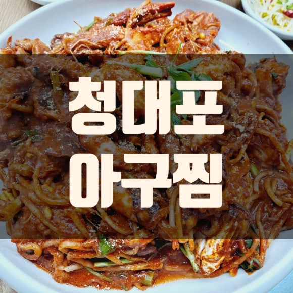 청대포아구찜 이미지