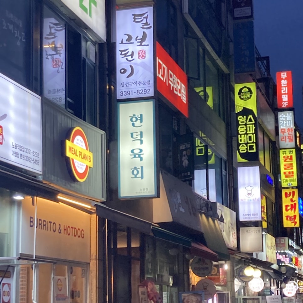 현덕육회 이미지