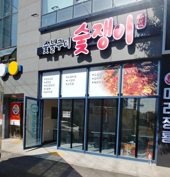 숯쟁이숯불구이 이미지