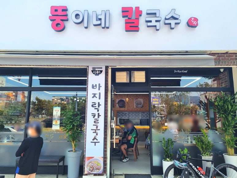 뚱이네칼국수 이미지