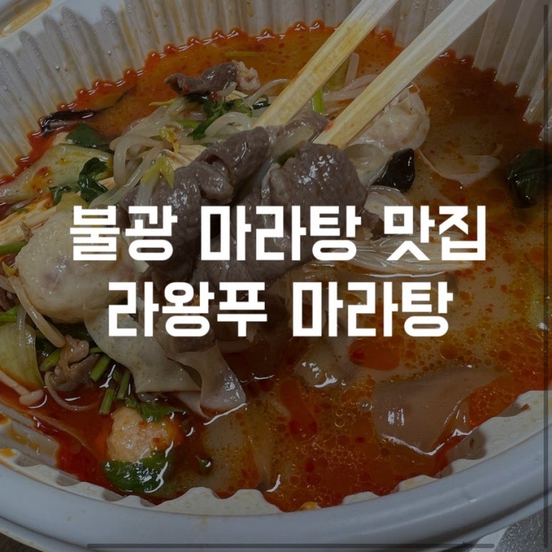 라왕푸 마라탕 이미지
