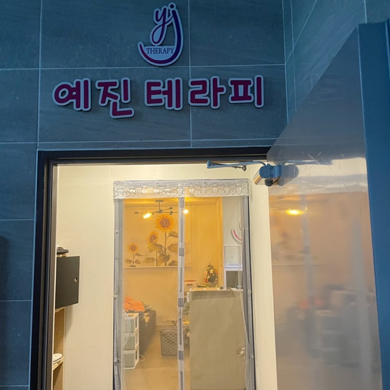 예진테라피 이미지