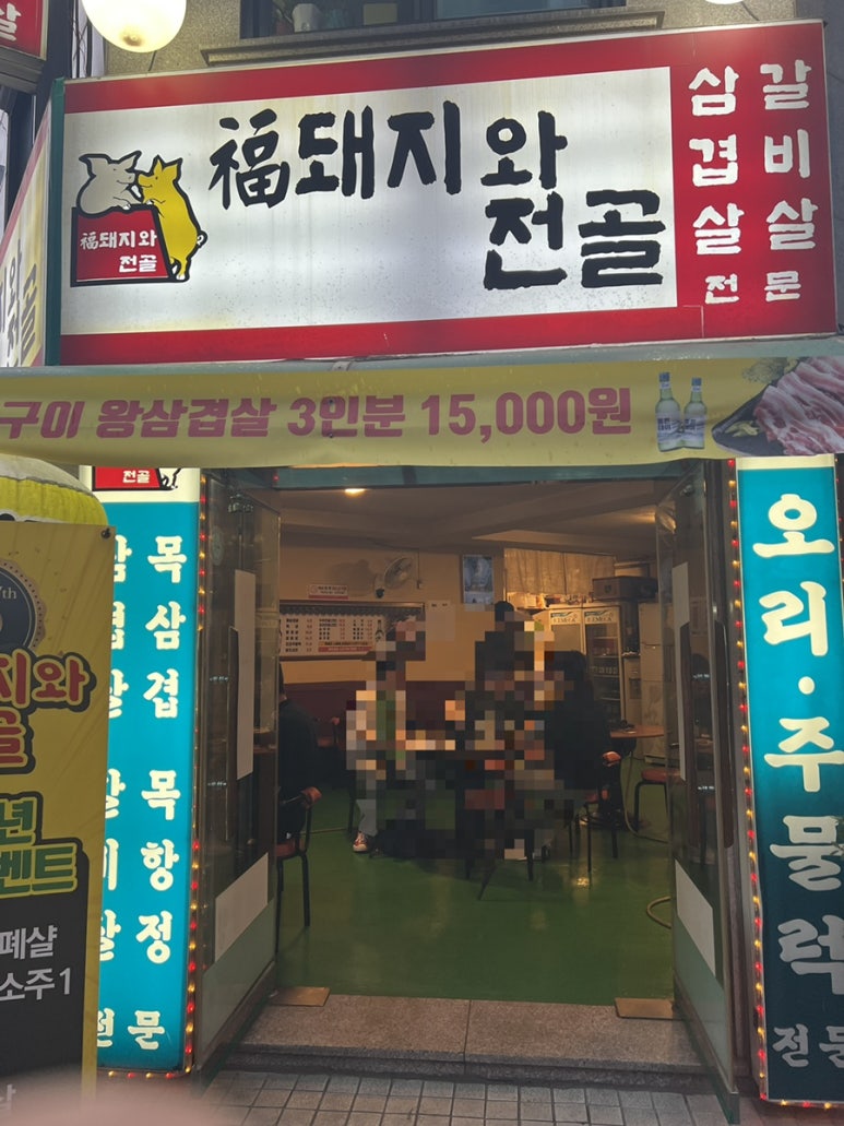 복돼지와전골 이미지