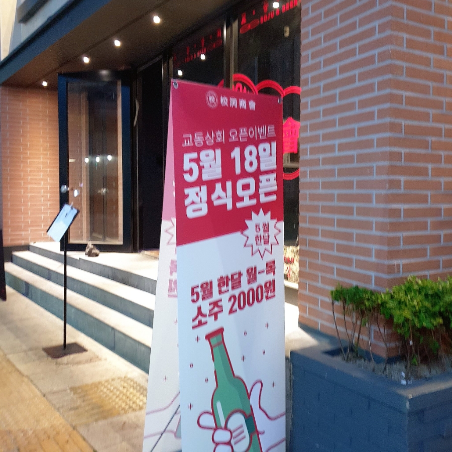 교동상회 이미지
