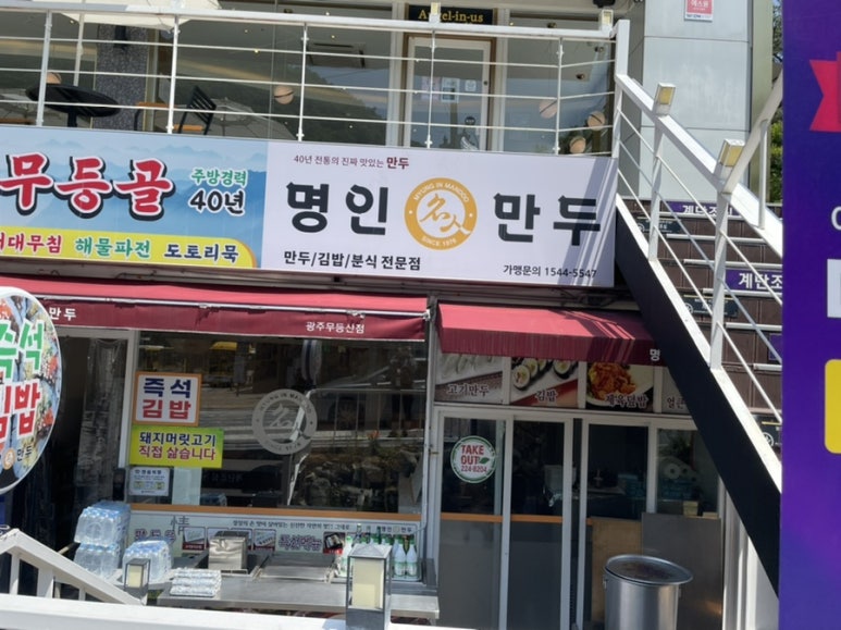 명인만두 광주무등산점 이미지