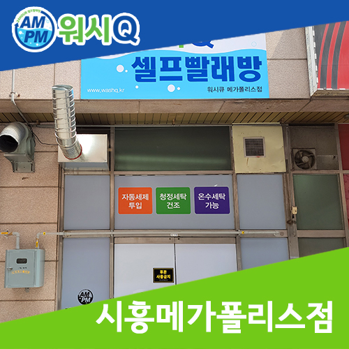 워시큐시흥 이미지
