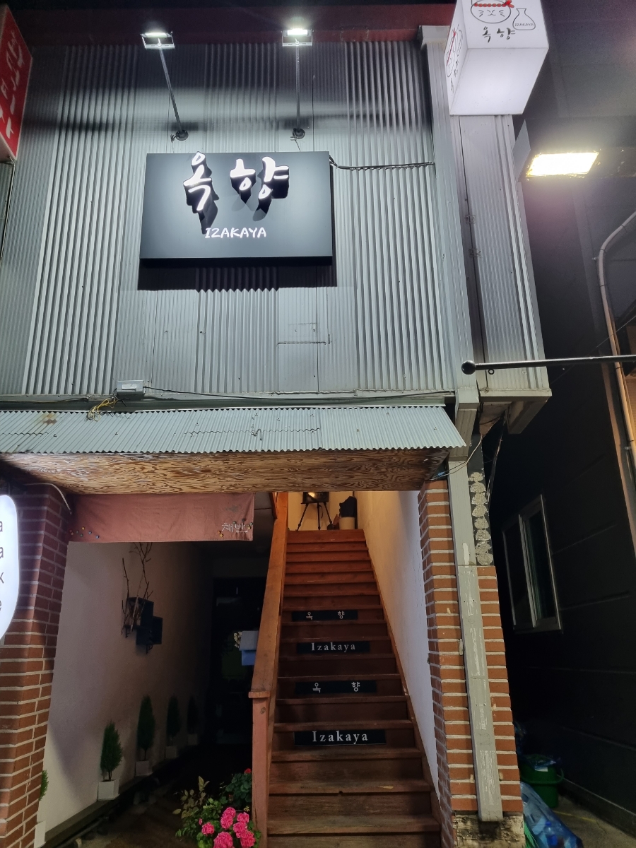 옥향이자카야 이미지