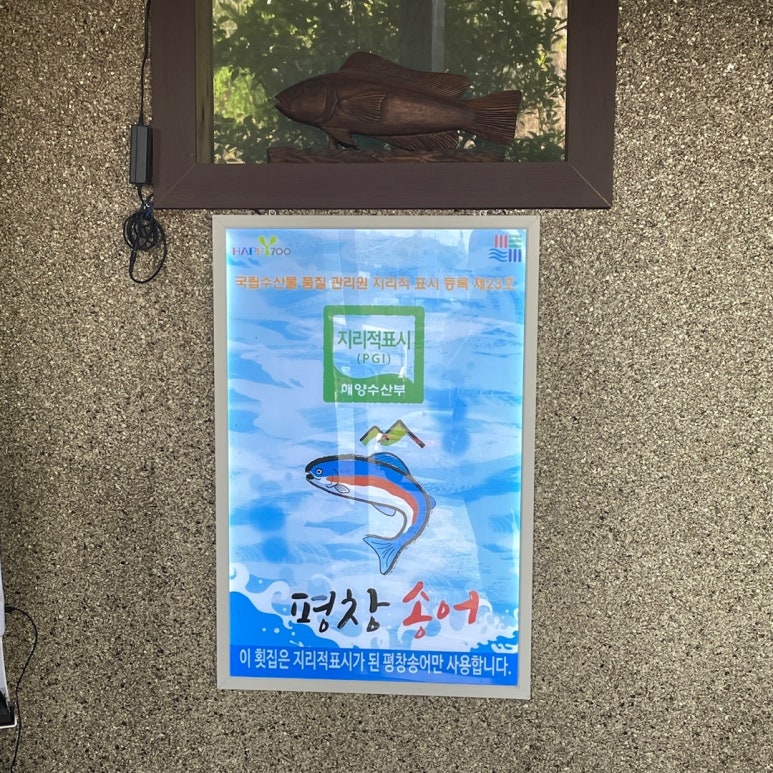 오대산송어횟집 이미지