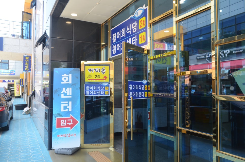 삼천포횟집 이미지