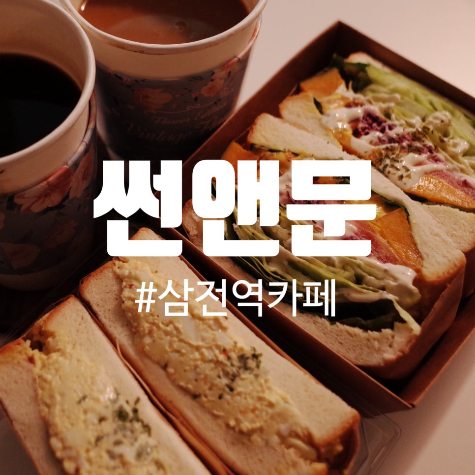 카페썬앤문 이미지