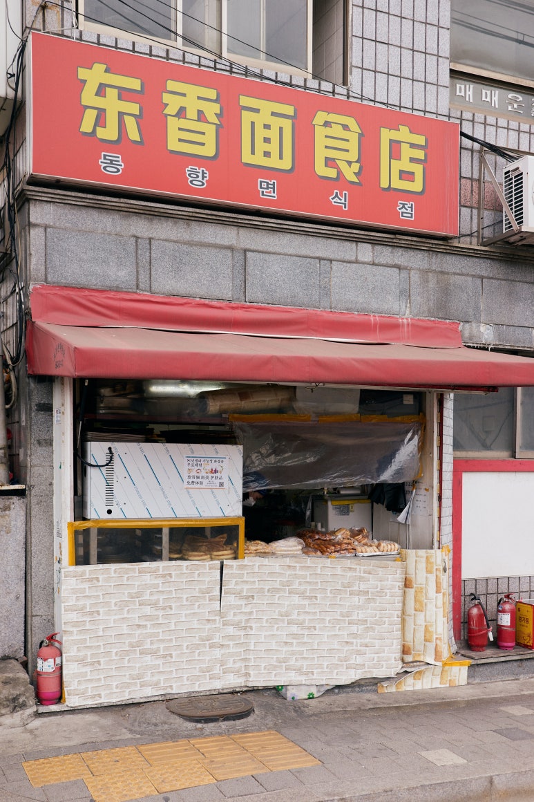 동향면식점 대표 사진