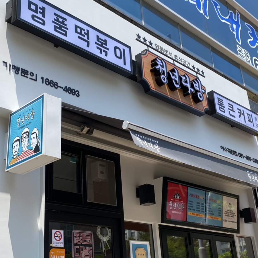 청년다방여수 이미지