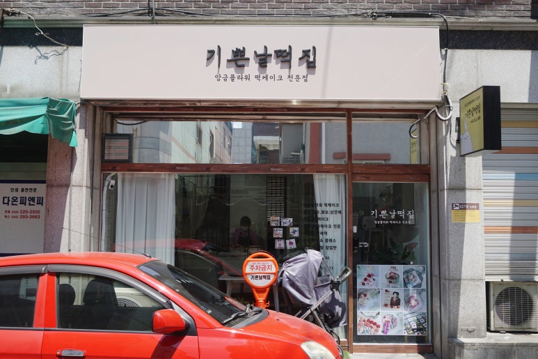 기쁜날떡집 이미지