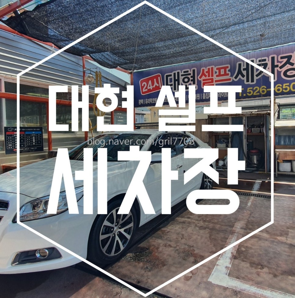 대현셀프세차장 이미지