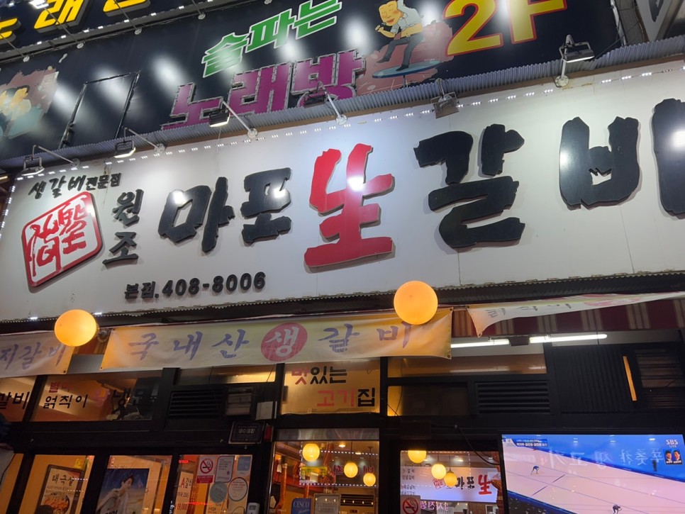 원조마포생갈비 이미지