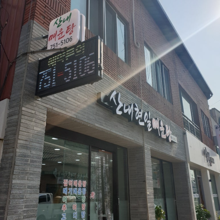 화랑매운탕 이미지