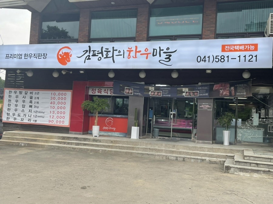 김평화의한우마을 이미지