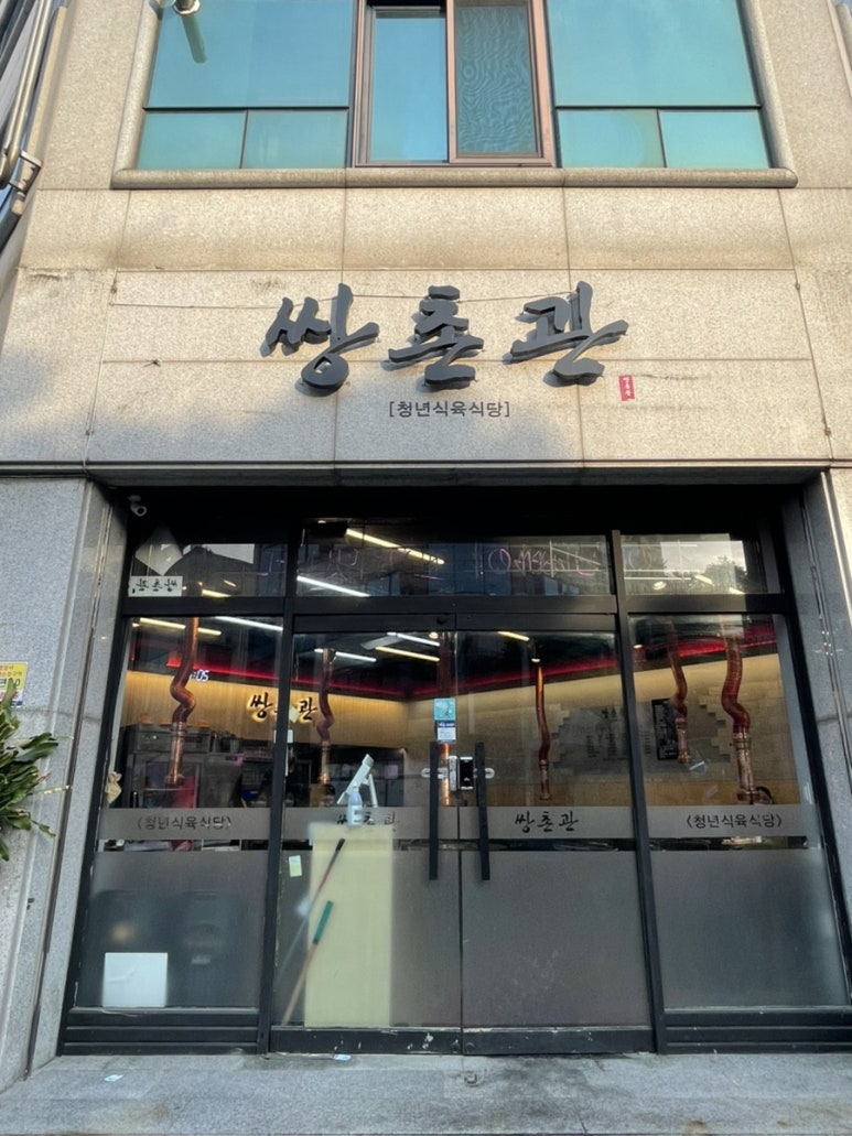 쌍촌관 이미지