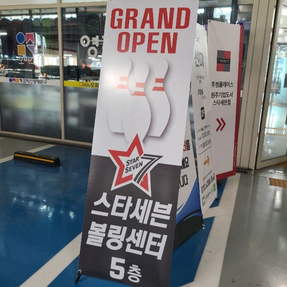 스타세븐볼링장 이미지