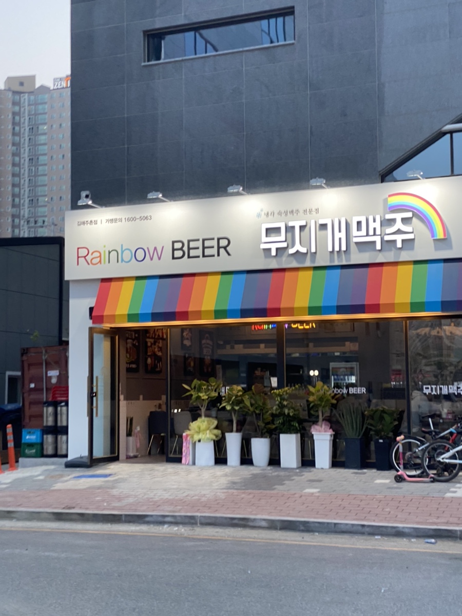 무지개맥주(주촌점) 이미지