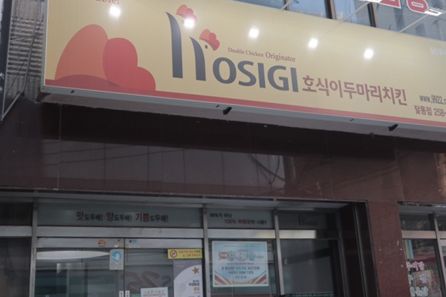 호식이두마리치킨 달동점 이미지