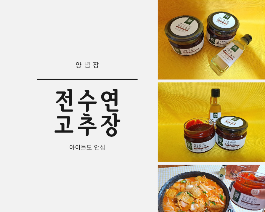 전수연고추장 이미지